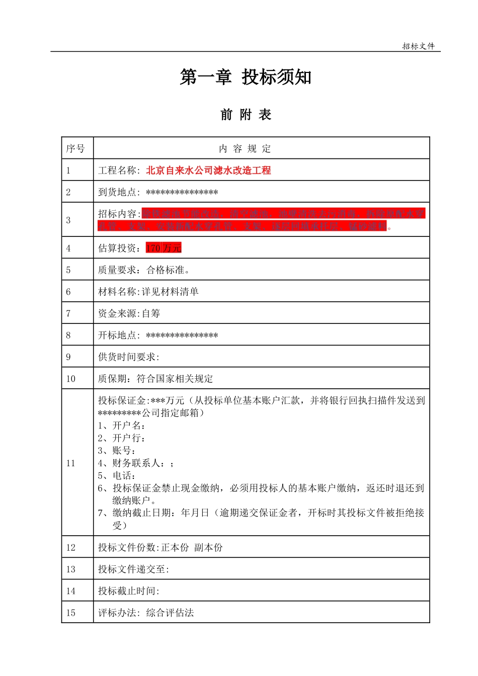 某自来水公司滤水改造工程招标文件_第3页