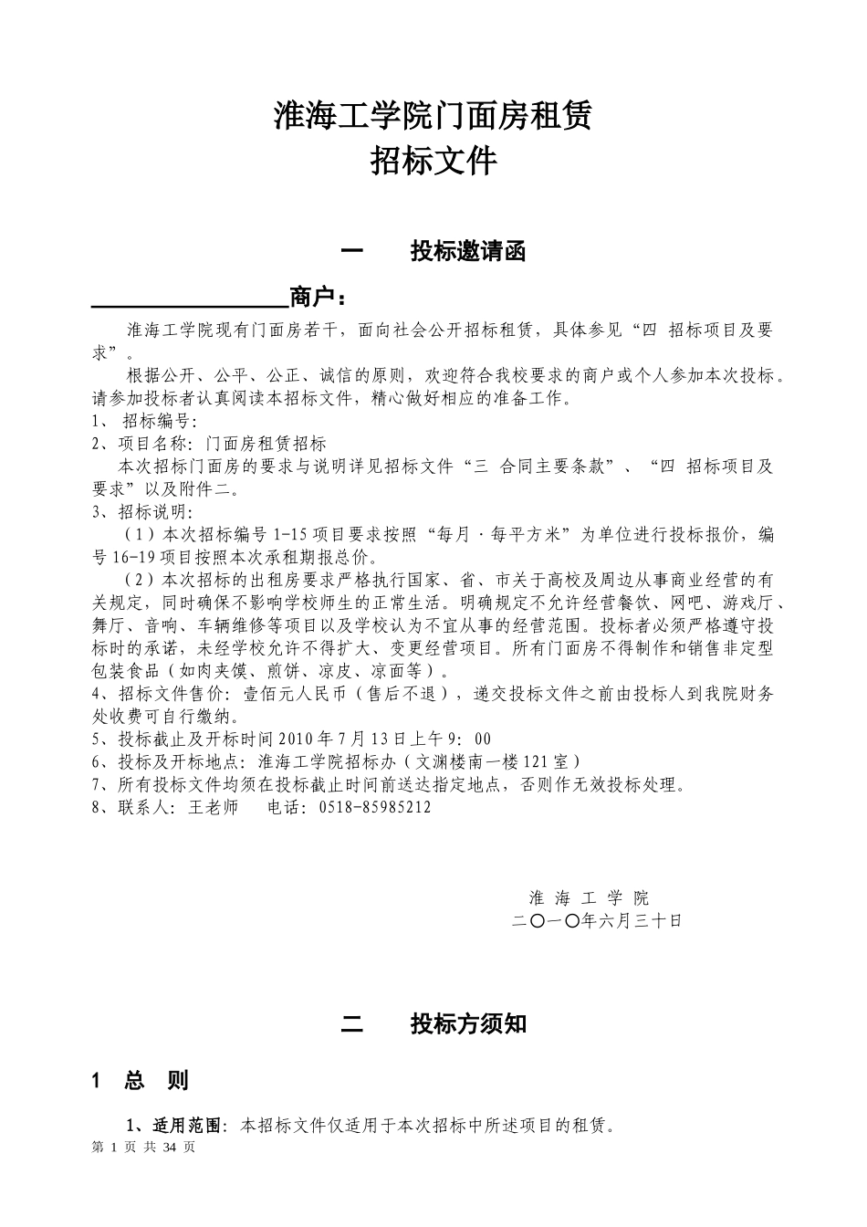 淮海工学院门面房租赁招标文件_第1页