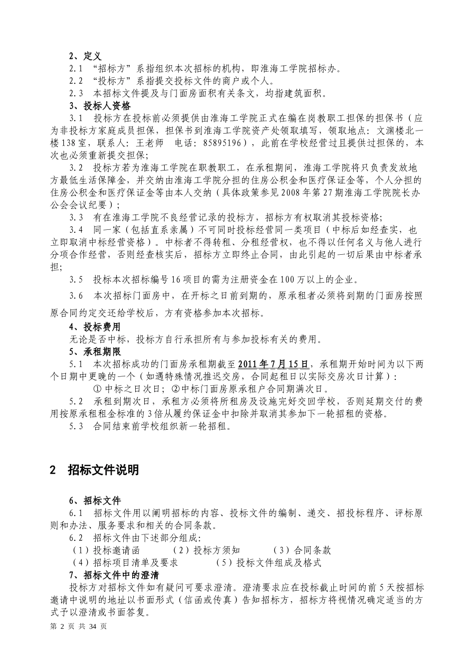 淮海工学院门面房租赁招标文件_第2页