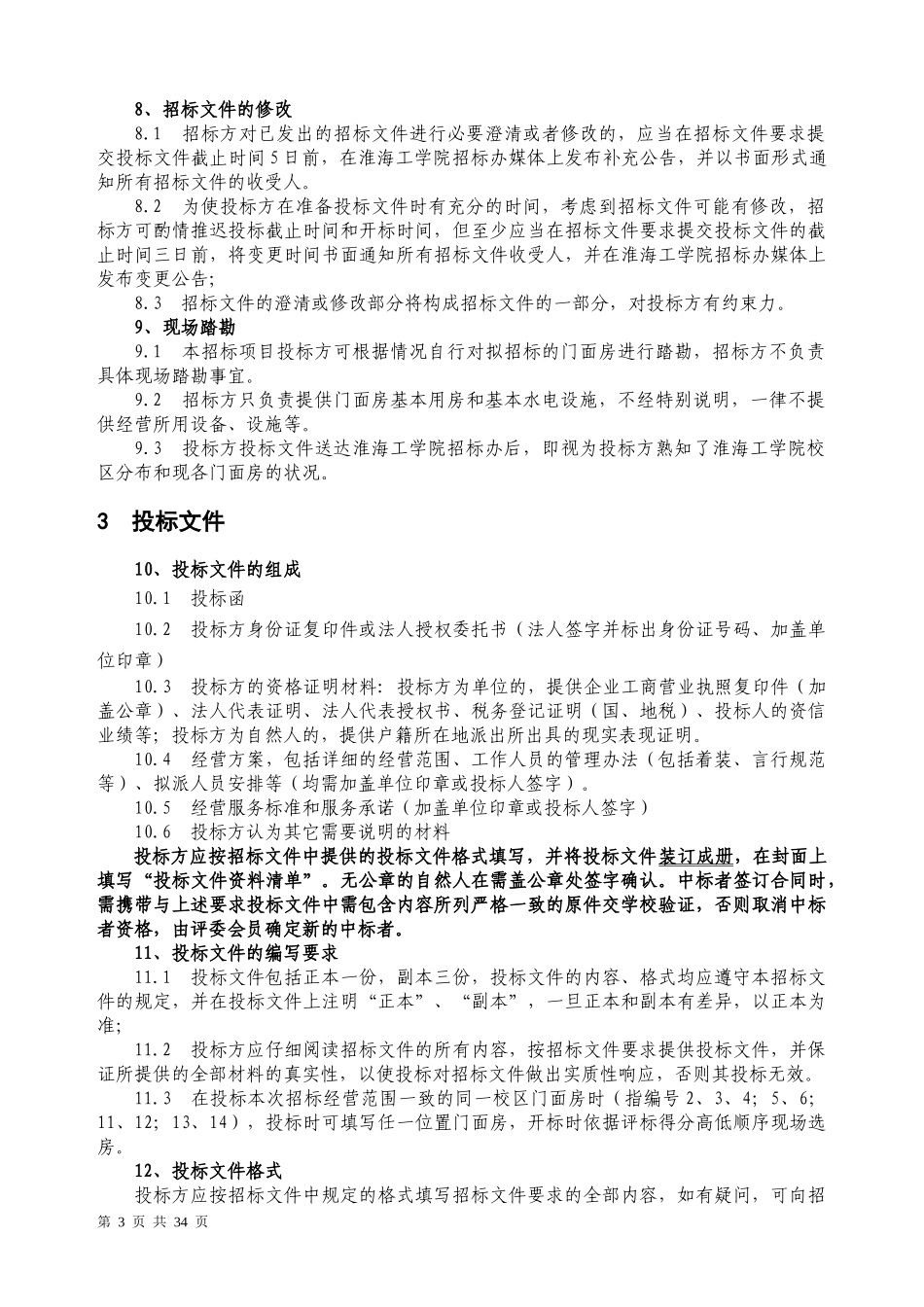 淮海工学院门面房租赁招标文件_第3页