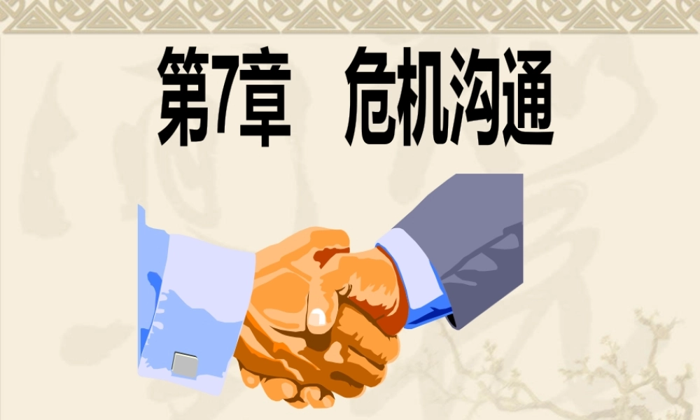 《管理沟通》第7章危机沟通