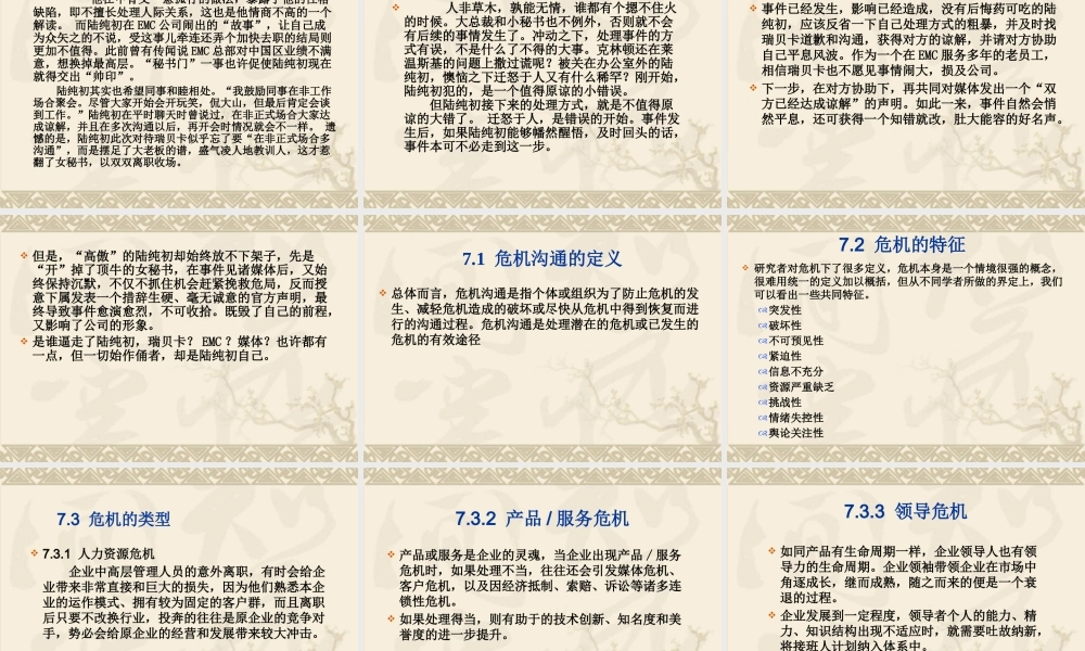 《管理沟通》第7章危机沟通