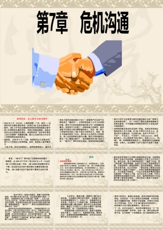 《管理沟通》第7章危机沟通