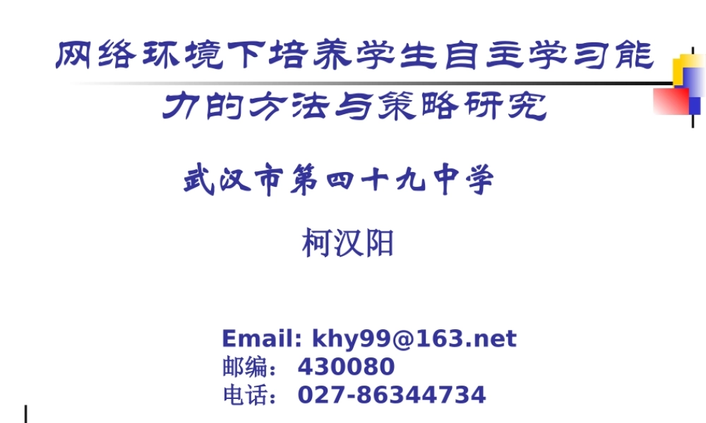 《网络环境下培养学生自主学习能力的方法与策略研究》：武汉市第