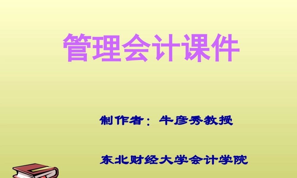 《管理会计》第6章短期经营决策