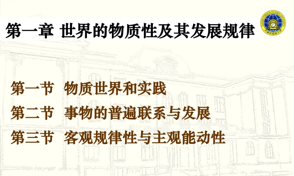 世界的物质性及其发展规律概述(PPT 83页)