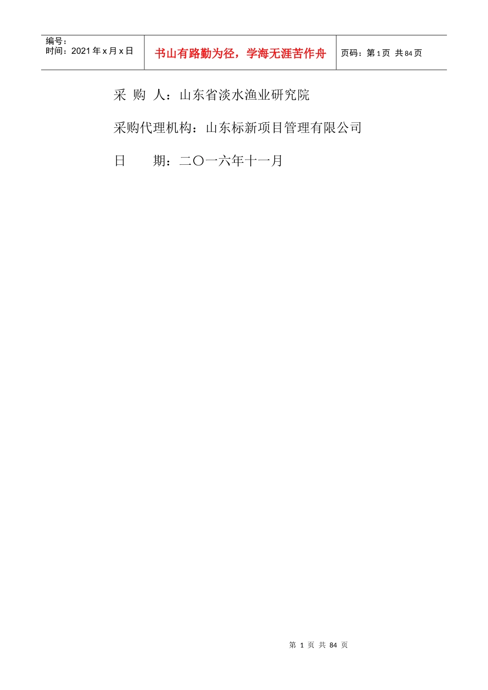 渔业资源观测实验站建设设备采购竞争性谈判文件_第2页