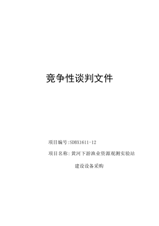 渔业资源观测实验站建设设备采购竞争性谈判文件