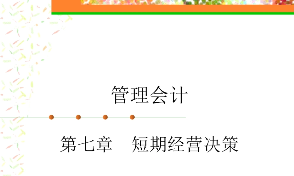 《管理会计》第七章短期经营决策