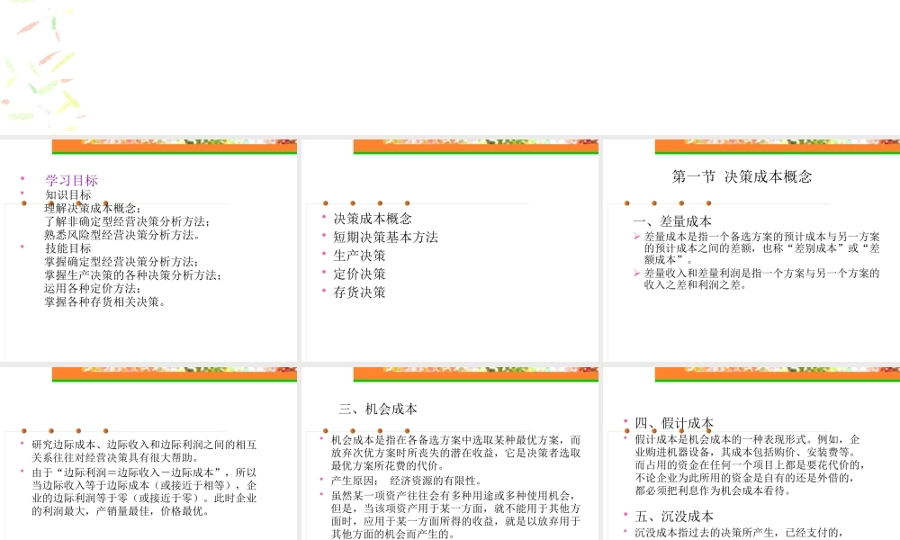 《管理会计》第七章短期经营决策