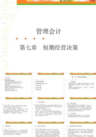 《管理会计》第七章短期经营决策