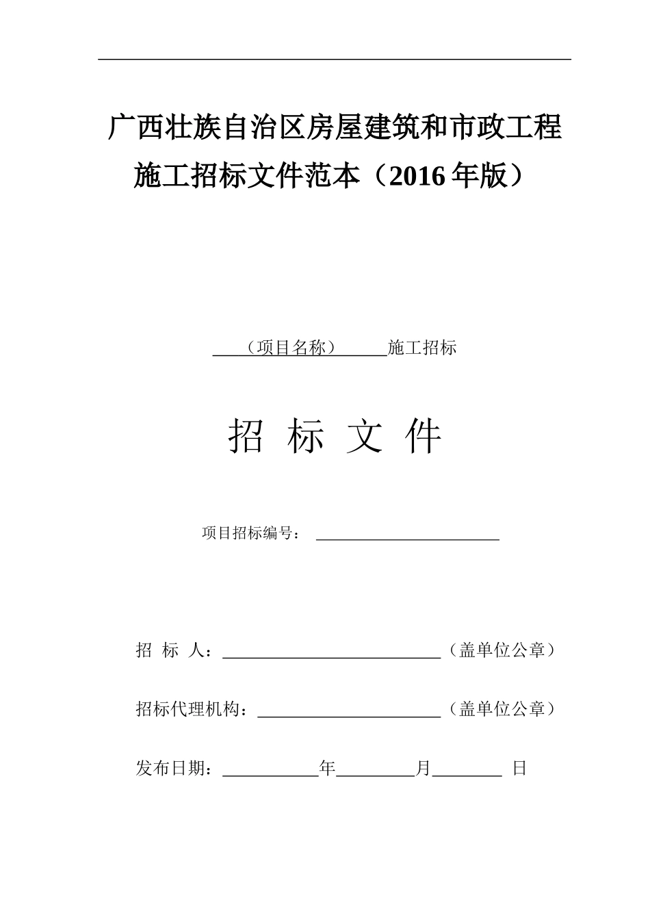 某自治区房屋建筑和市政工程施工招标文件范本_第1页