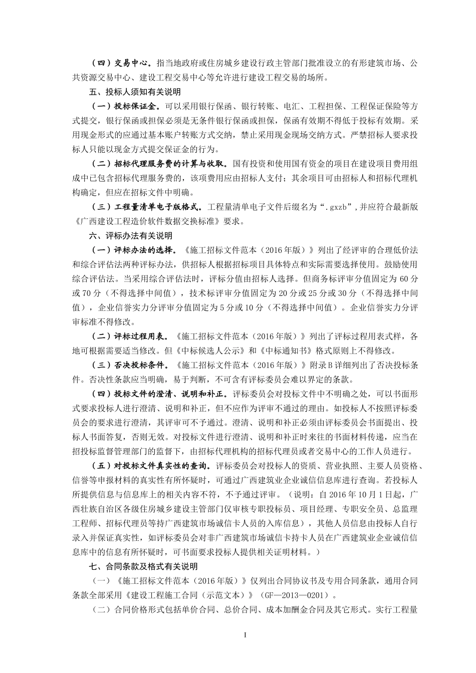 某自治区房屋建筑和市政工程施工招标文件范本_第3页