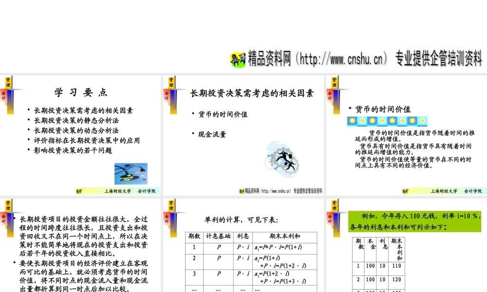 《管理会计》-长期投资决策