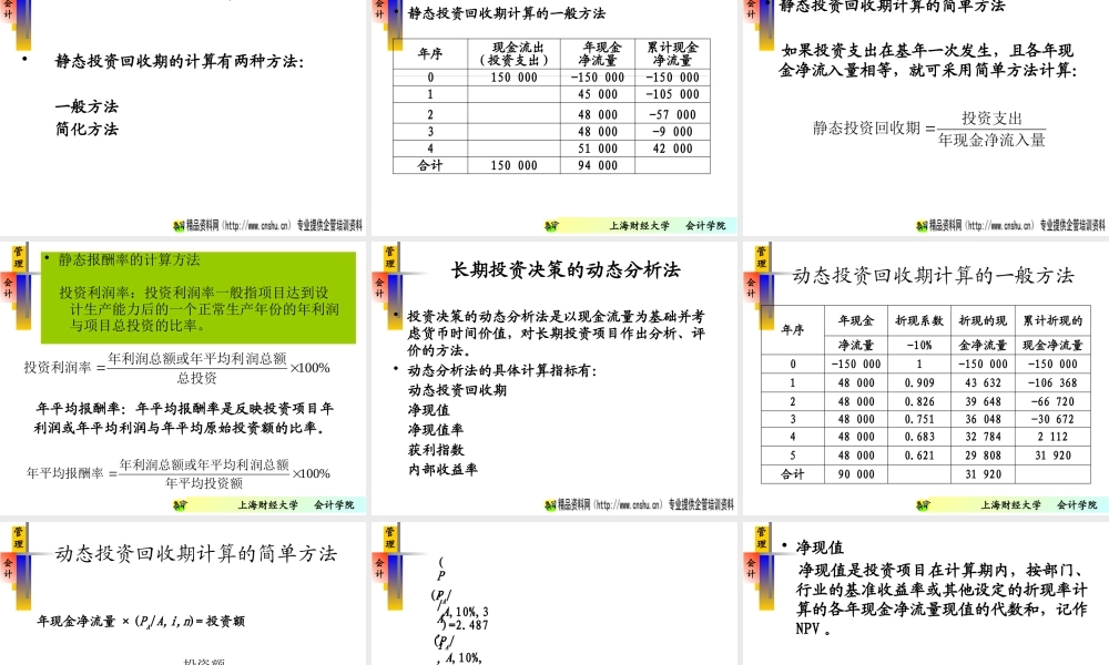 《管理会计》-长期投资决策
