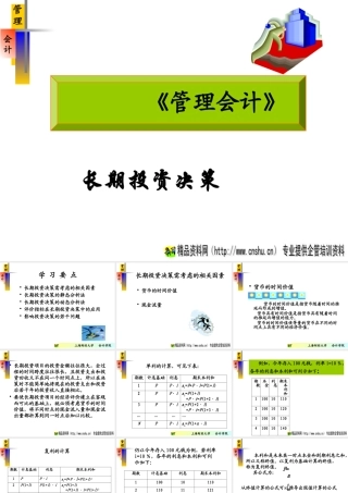 《管理会计》-长期投资决策