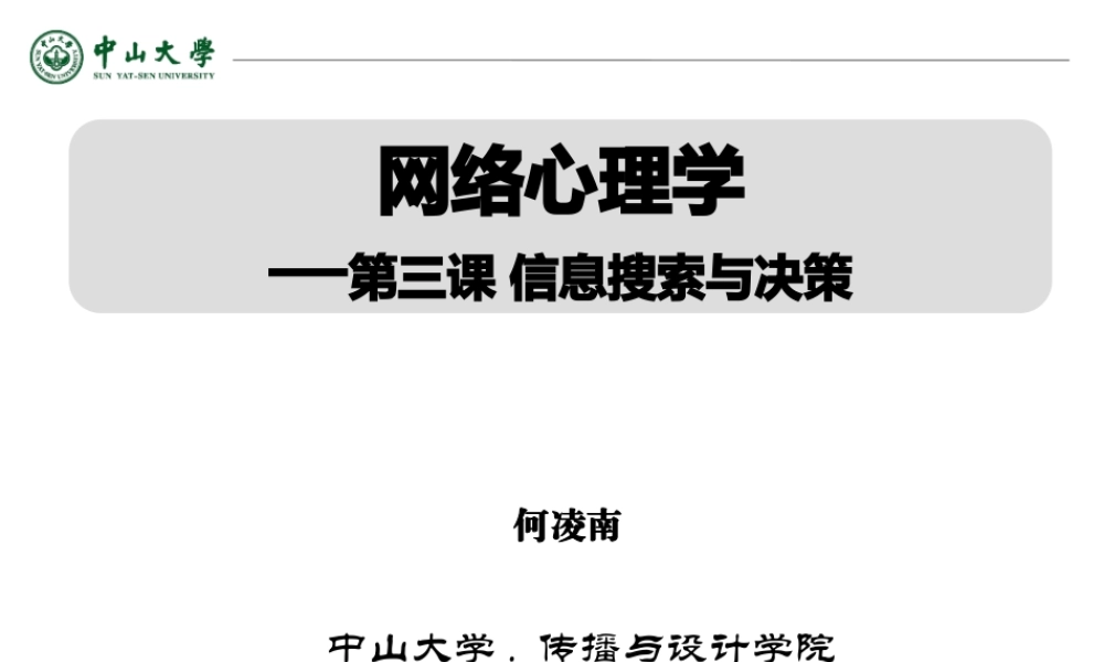 《网络心理学》第三课信息搜索与决策何凌南13-9-24