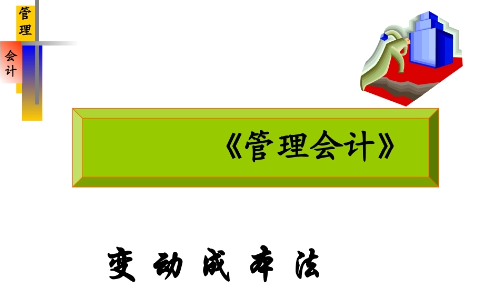 《管理会计》之变动成本法