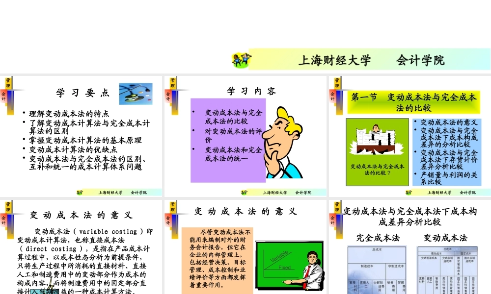 《管理会计》之变动成本法