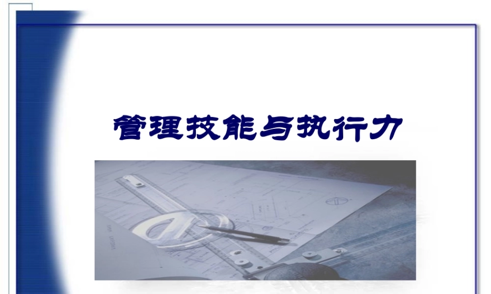 《管理技术与执行力》