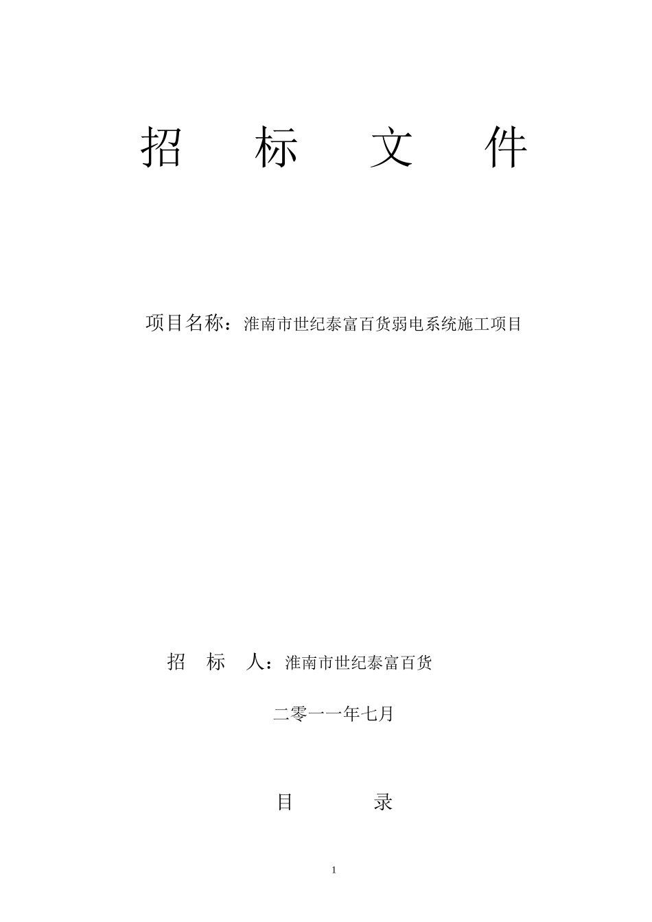淮南市世纪泰富百货弱电系统施工项目招标文件_第1页