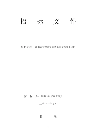 淮南市世纪泰富百货弱电系统施工项目招标文件