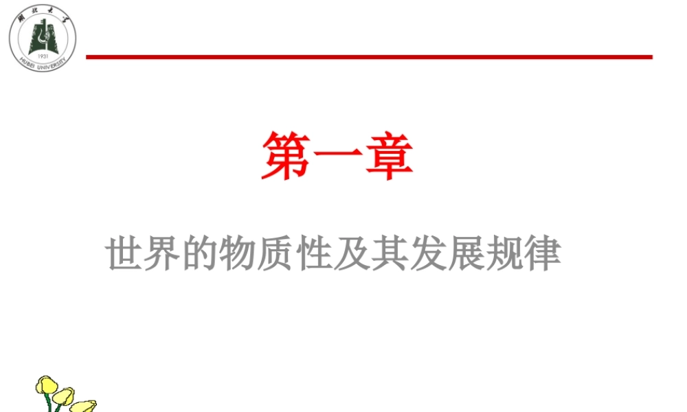 世界的物质性及其发展规律概述