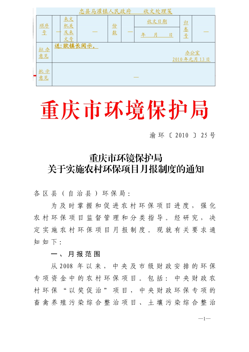 渝环[XXXX]25 重庆市环镜保护局关于实施农村环保项目月报制度的通知_第1页