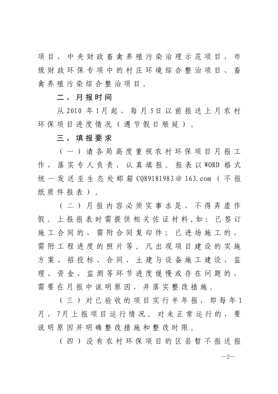 渝环[XXXX]25 重庆市环镜保护局关于实施农村环保项目月报制度的通知_第2页