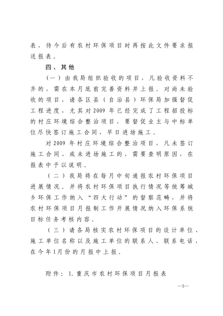 渝环[XXXX]25 重庆市环镜保护局关于实施农村环保项目月报制度的通知_第3页