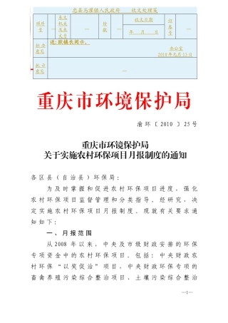 渝环[XXXX]25 重庆市环镜保护局关于实施农村环保项目月报制度的通知