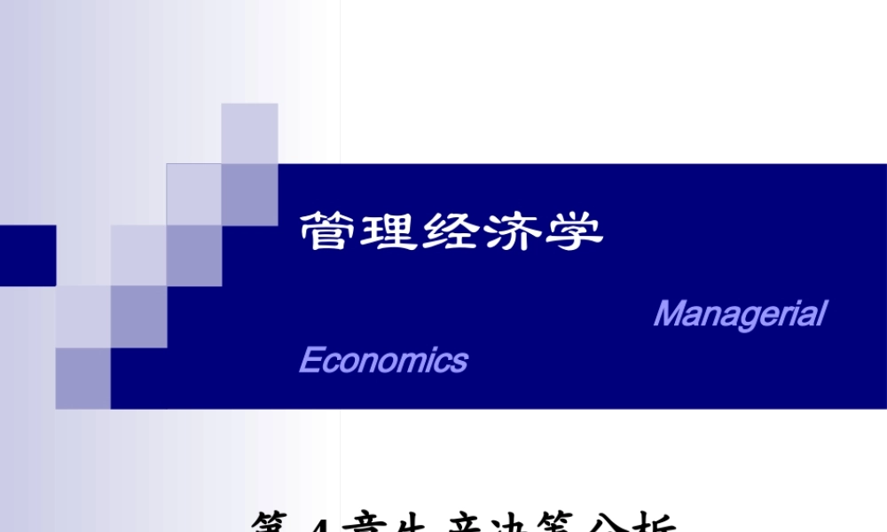 《管理经济学》第4章生产决策分析