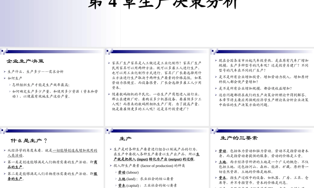 《管理经济学》第4章生产决策分析