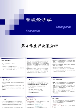 《管理经济学》第4章生产决策分析