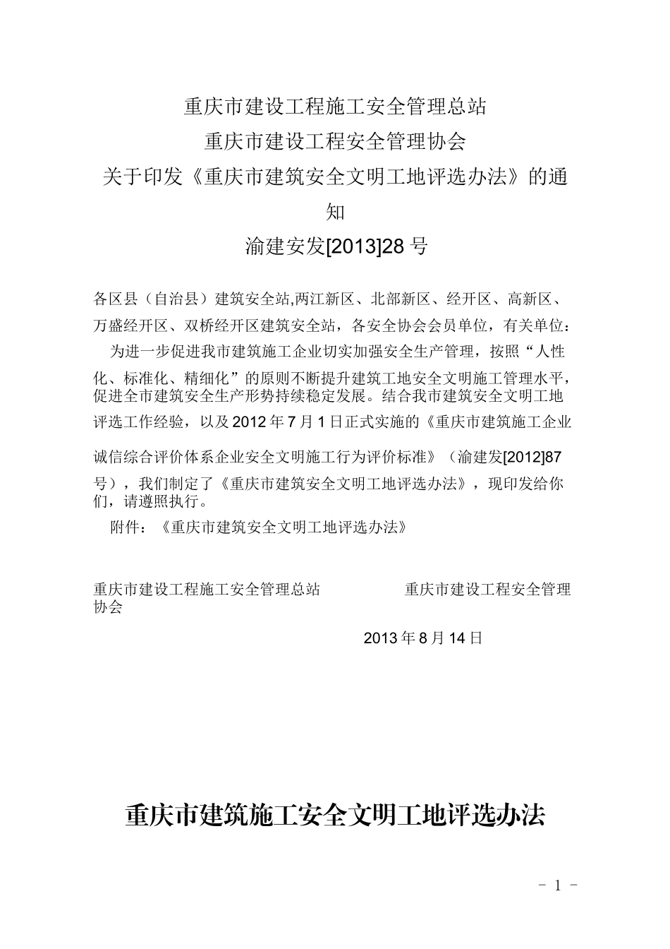渝建安发[XXXX]28号市级文明建筑工地评选办法_第1页