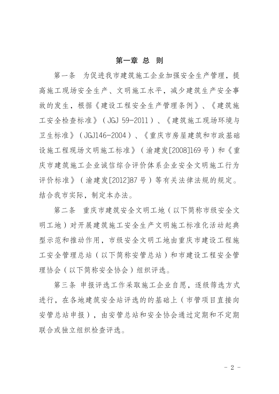 渝建安发[XXXX]28号市级文明建筑工地评选办法_第2页