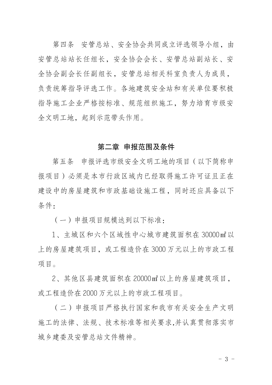 渝建安发[XXXX]28号市级文明建筑工地评选办法_第3页