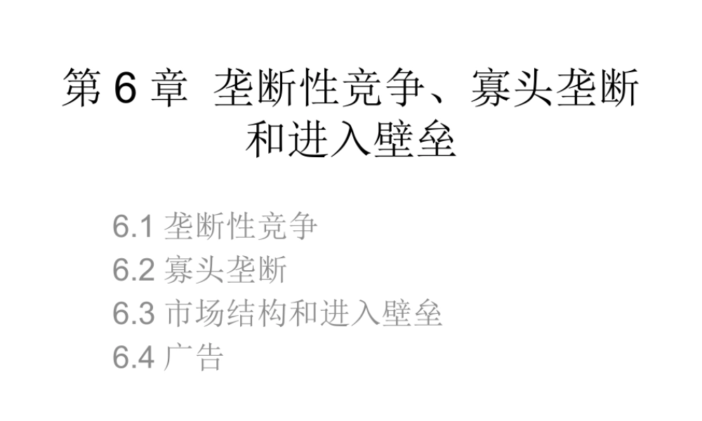 《管理经济学》第6章 垄断性竞争、寡头