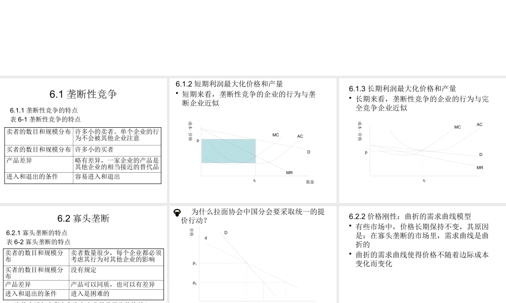 《管理经济学》第6章 垄断性竞争、寡头