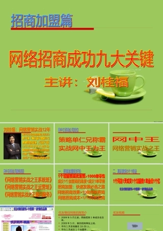《网络招商成功九大关键》