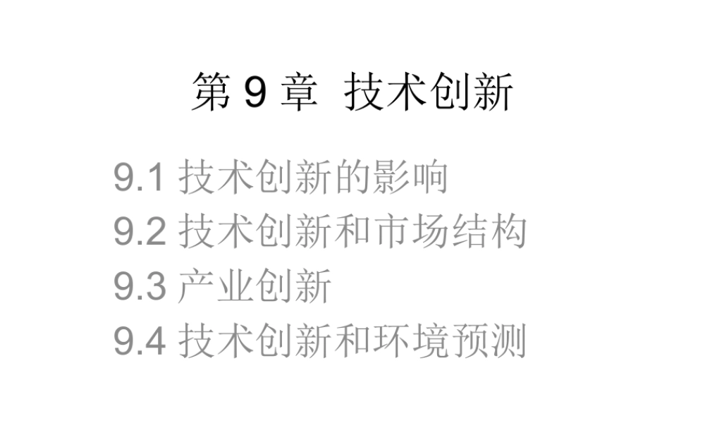 《管理经济学》第9章 技术创新