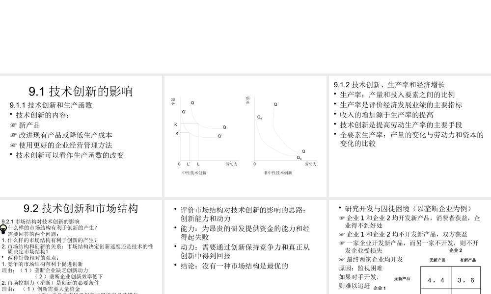 《管理经济学》第9章 技术创新