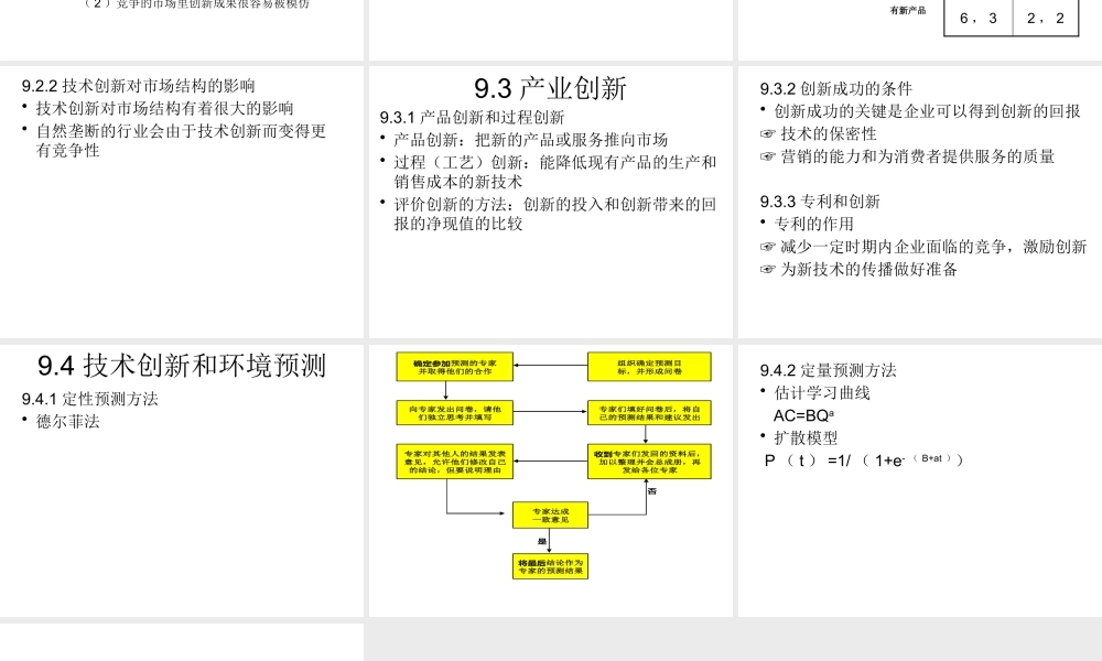 《管理经济学》第9章 技术创新