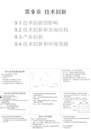 《管理经济学》第9章 技术创新