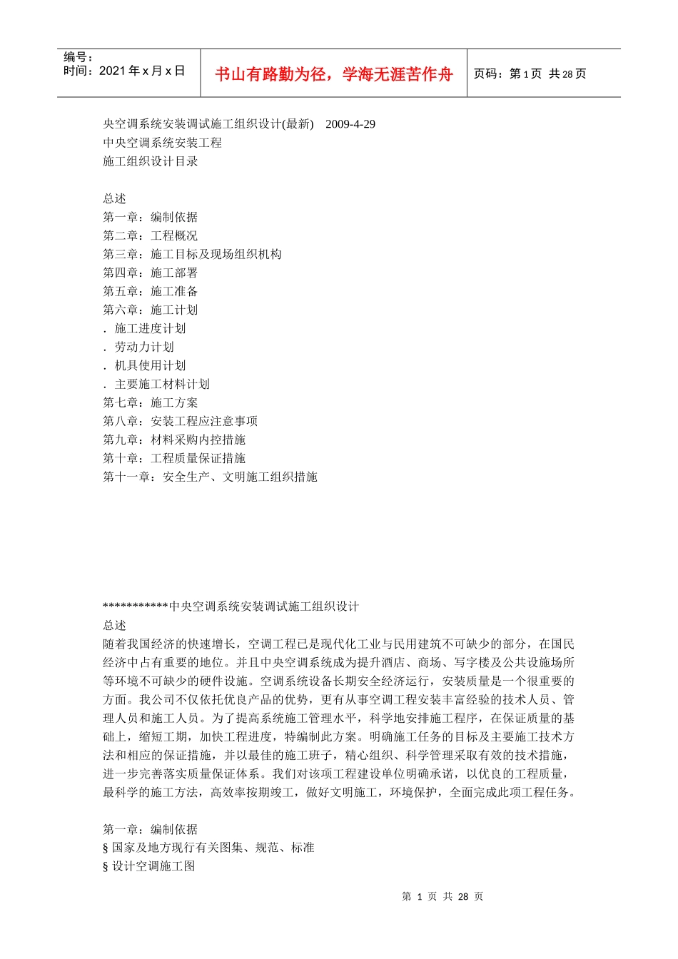 某综合办公楼中央空调系统安装调试施工组织设计_第1页