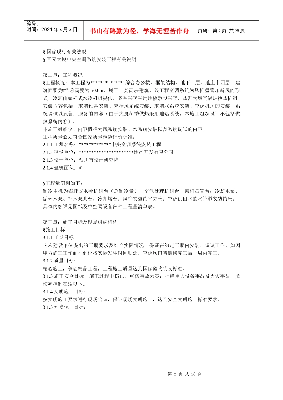 某综合办公楼中央空调系统安装调试施工组织设计_第2页