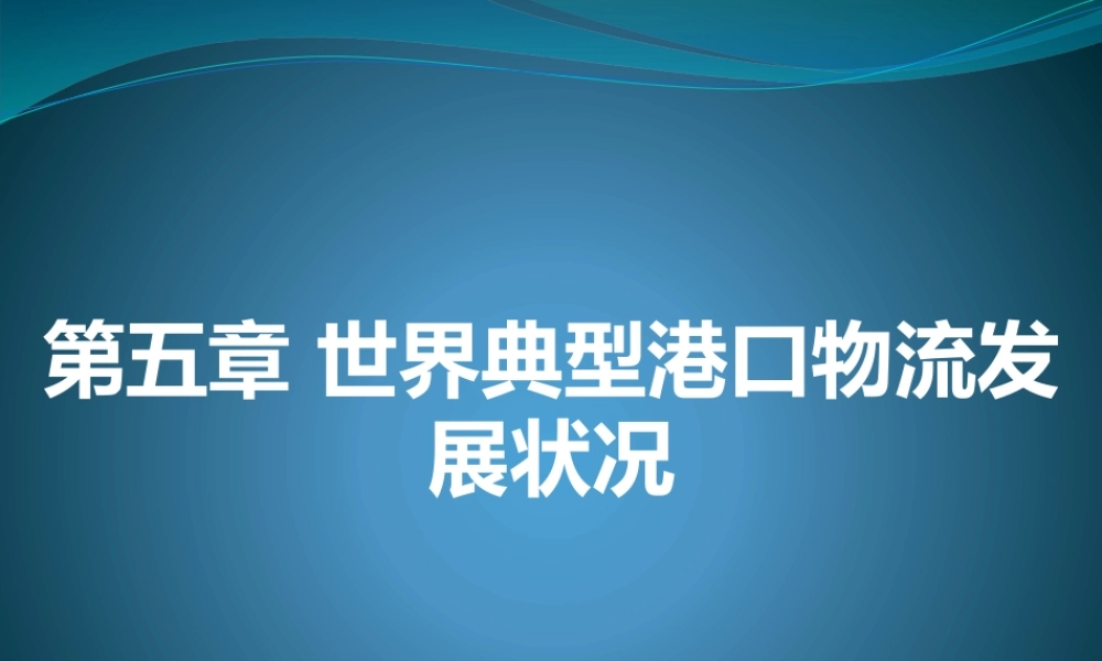 世界典型港口物流发展状况