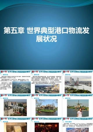 世界典型港口物流发展状况