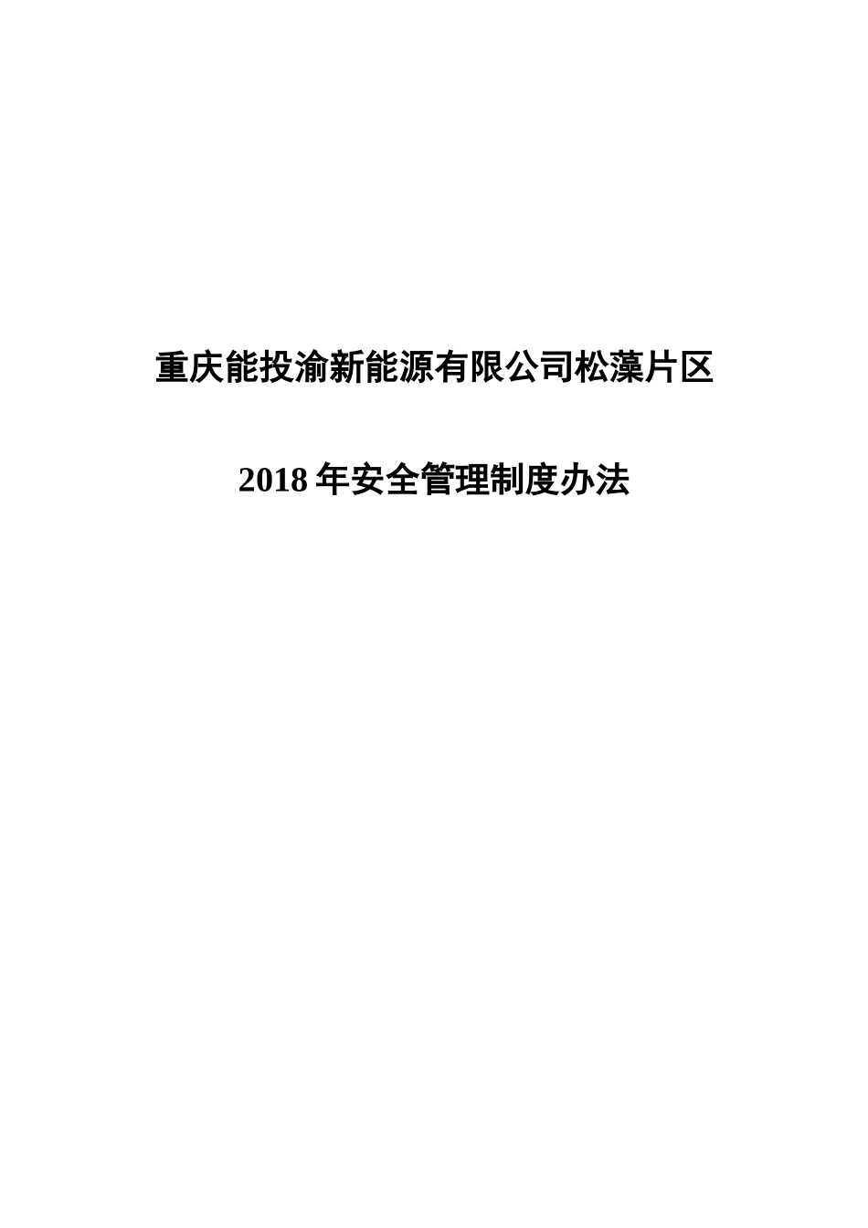 渝新能源发〔2018〕8号附件1.松藻片区管理中心安全管理制度办法_第1页