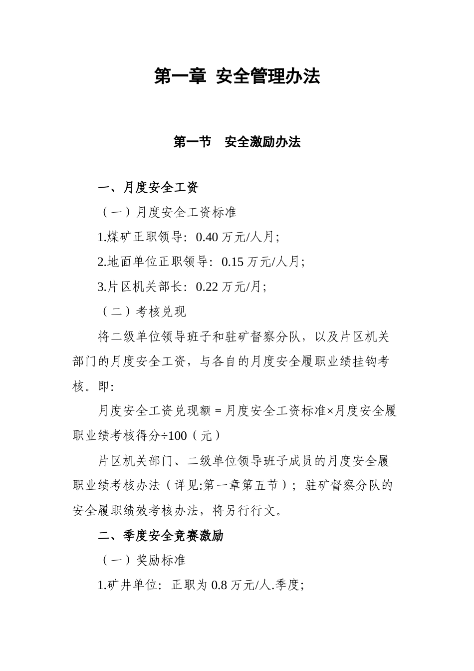 渝新能源发〔2018〕8号附件1.松藻片区管理中心安全管理制度办法_第3页